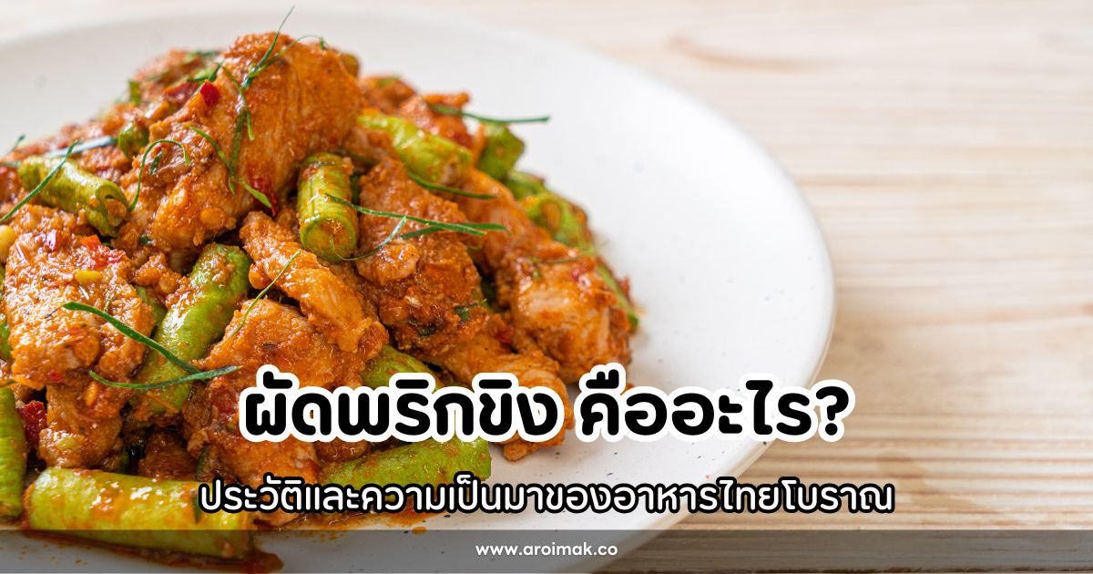 ผัดพริกขิง คืออะไร? ประวัติและความเป็นมาของอาหารไทยโบราณ #3 ผัดพริกขิง คืออะไร? ประวัติและความเป็นมาของอาหารไทยโบราณ
