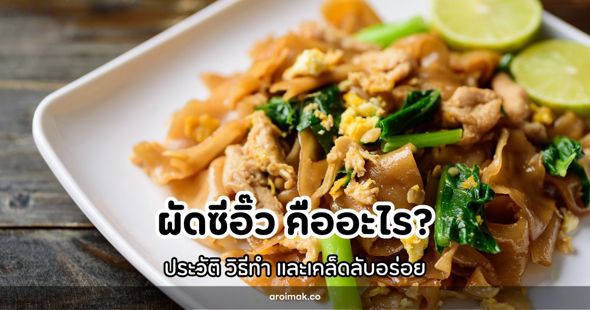 ผัดซีอิ๊ว คืออะไร? ประวัติ วิธีทำ และเคล็ดลับอร่อย