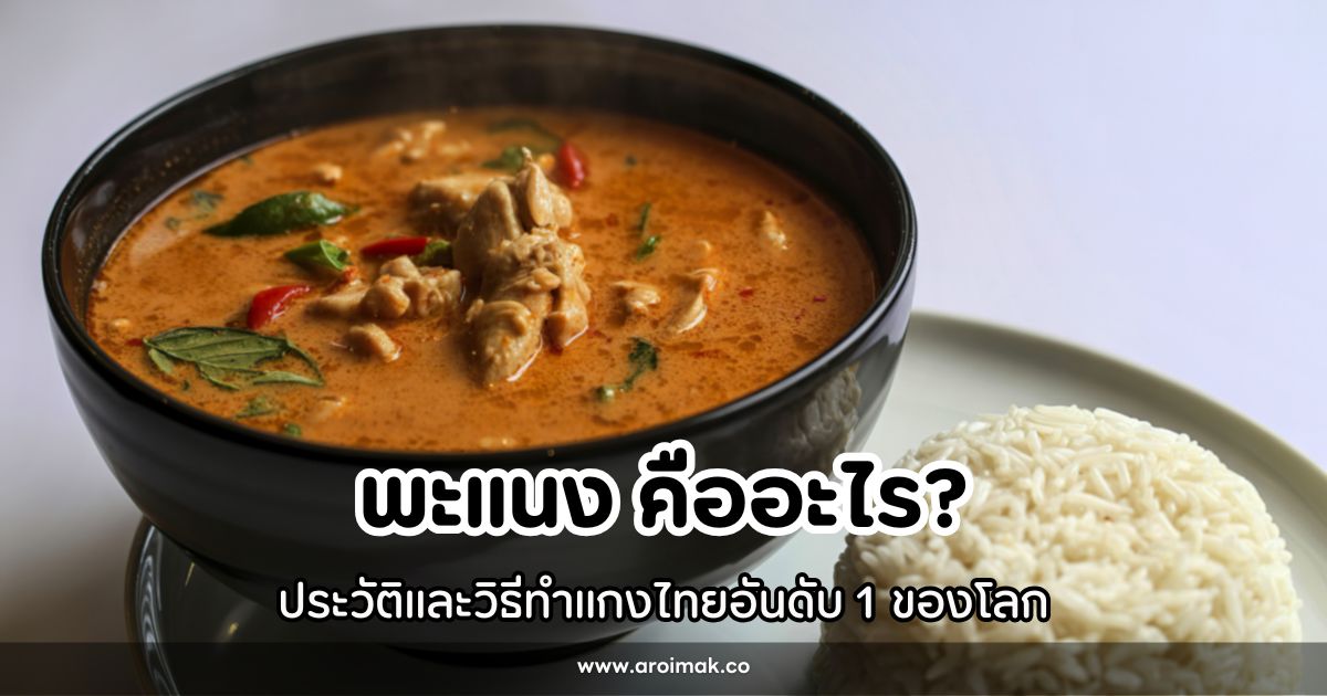 พะแนง คืออะไร? ประวัติและวิธีทำแกงไทยอันดับ 1 ของโลก