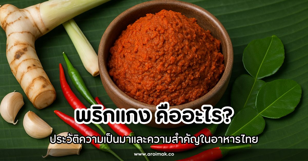 พริกแกง คืออะไร? ประวัติความเป็นมาและความสำคัญในอาหารไทย