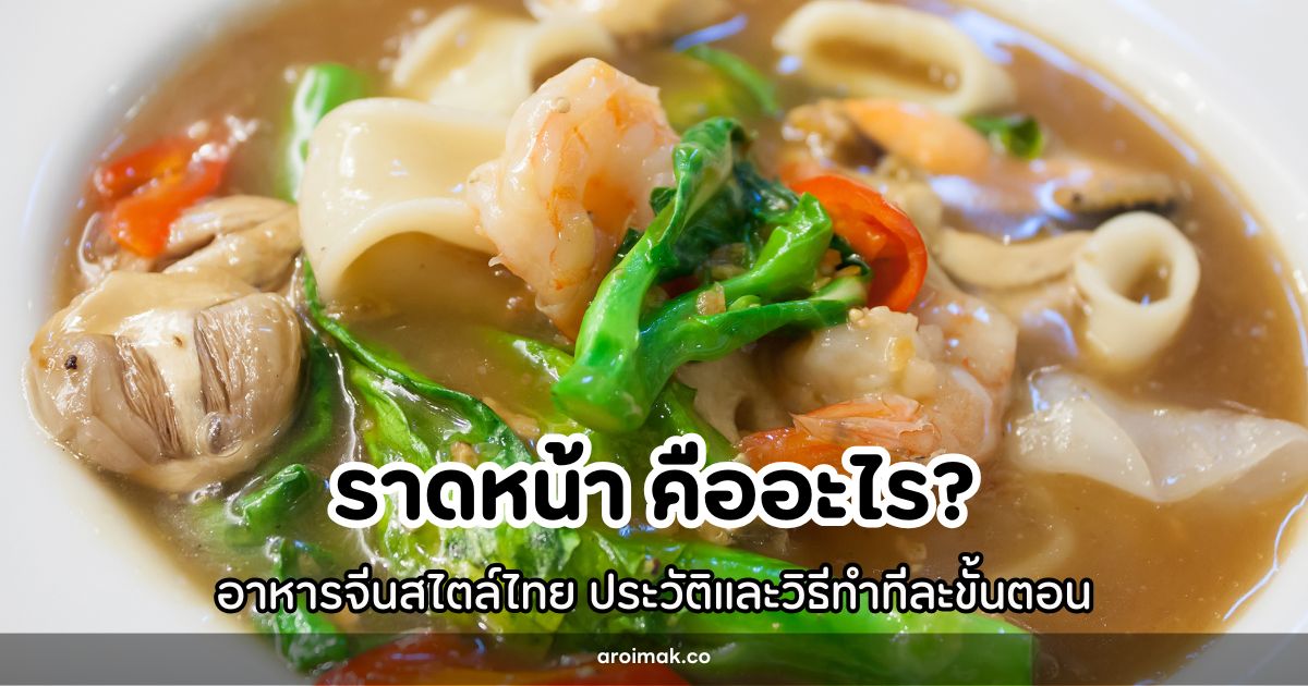 * **ราดหน้า**เป็นอาหารจีนสไตล์ไทยที่มีต้นกำเนิดจากชาวจีนแต้จิ๋ว มี 3 รูปแบบหลัก คือ ราดหน้าแบบฮ่องกง แบบแต้จิ๋ว และโกยซีหมี่ ซึ่งแต่ละแบบมีเอกลักษณ์และรสชาติที่แตกต่างกัน * ความอร่อยของราดหน้าขึ้นอยู่กับ 3 องค์ประกอบหลัก คือ เส้นที่ผัดจนหอมกรุ่นด้วยไฟแรง น้ำซุปที่เคี่ยวจากกระดูกจนได้รสหวานธรรมชาติ และการใช้แป้งมันทำน้ำราดให้ข้นเหนียวพอเหมาะ * การทำราดหน้าที่บ้านต้องใช้ไฟแรงในขั้นตอนผัดเส้นและผัดหน้า หมักเนื้อหมูด้วยแป้งมันและเบกกิ้งโซดาเพื่อความนุ่ม และค่อยๆ เทแป้งมันลงไปทีละน้อยพร้อมคนตลอดเพื่อไม่ให้จับตัวเป็นก้อน * ราดหน้ามีหลายรูปแบบให้เลือก เช่น ราดหน้าหมูกรอบ ราดหน้าทะเล ราดหน้าเส้นหมี่กรอบ และราดหน้าเจ สามารถปรับเปลี่ยนได้ตามความชอบและข้อจำกัดทางอาหาร เคยสงสัยไหมว่าทำไม**ราดหน้า**ถึงกลายเป็นเมนูประจำในร้านอาหารตามสั่งและร้านก๋วยเตี๋ยวทั่วประเทศไทย? จานนี้ไม่ได้เป็นแค่ก๋วยเตี๋ยวธรรมดา แต่เป็นการผสมผสานระหว่างวัฒนธรรมอาหารจีนกับความชอบของคนไทยที่ลงตัวอย่างน่าอัศจรรย์ ตั้งแต่เส้นที่ผัดจนหอมกรุ่น ไปจนถึงน้ำราดข้นเหนียวที่กลมกล่อม ราดหน้าคือตัวอย่างที่สมบูรณ์แบบของอาหารที่ข้ามพรมแดนวัฒนธรรมมาตั้งรกรากในประเทศไทย **ราดหน้า**หรือที่เรียกเต็มๆ ว่า [ก๋วยเตี๋ยว](https://www.aroimak.co/poprathip/)ราดหน้า เป็นหนึ่งในเมนูอาหารจานเดียวที่ได้รับความนิยมสูงสุด ไม่ว่าจะเป็นในร้านอาหารระดับพรีเมียมหรือร้านตามสั่งข้างถนน ทุกคนต่างมีความทรงจำกับรสชาติของน้ำราดหน้าที่ข้นเหนียว หอมหวานจากน้ำมันหอย และความนุ่มของเนื้อสัตว์ที่หมักจนเข้าเนื้อ บทความนี้จะพาไปสำรวจทุกแง่มุมของราดหน้า ตั้งแต่ความเป็นมา ประเภทต่างๆ ไปจนถึงวิธีทำที่บ้านให้ได้รสชาติเหมือนร้านดัง ## **ราดหน้าคืออะไร?** **ราดหน้า**เป็น[อาหารจีน](https://www.aroimak.co/menu-chinese-food-famous-traditional-dishes/)สไตล์ไทยในรูปแบบก๋วยเตี๋ยวชนิดหนึ่งที่มีเอกลักษณ์เฉพาะตัว ลักษณะเด่นคือการนำเส้นมาผัดกับน้ำมันและซีอิ๊วดำจนได้กลิ่นหอมจากกระทะ แล้วจึงราดด้วยน้ำข้นเหนียวที่ทำจากน้ำซุปกระดูกผสมแป้งมันสำปะหลัง น้ำราดหน้านี้มีความเข้มข้น กลมกล่อม และมีเนื้อสัมผัสที่เหนียวติดลิ้น ซึ่งต่างจากก๋วยเตี๋ยวน้ำทั่วไปที่มีน้ำซุปใส จุดเด่นของราดหน้าอยู่ที่การผสมผสานระหว่างเส้นที่หอมกรอบเล็กน้อยจากการผัด กับน้ำราดที่ข้นหนืดแต่ไม่เลี่ยน ส่วนประกอบหลักประกอบด้วยเส้นก๋วยเตี๋ยว (มักเป็นเส้นใหญ่) ที่ผัดกับซีอิ๊วดำ เนื้อสัตว์ที่นิยมใช้คือหมูและกุ้ง โดยเนื้อหมูจะถูกหมักด้วยกระเทียมและเครื่องปรุงอื่นๆ เพื่อให้นุ่มและมีรสชาติ ผักที่ใช้ส่วนใหญ่คือผักคะน้า ผักกวางตุ้ง หรือผักกาดขาว ซึ่งช่วยเพิ่มความสดชื่นและคุณค่าทางโภชนาการให้กับจาน **ราดหน้า**นั้นแตกต่างจากก๋วยเตี๋ยวผัดประเภทอื่นๆ ตรงที่มีน้ำราดเป็นส่วนสำคัญ ไม่ใช่แค่การผัดแห้งอย่างผัดซีอิ๊ว ซึ่งทำให้ได้รสชาติที่แตกต่างและเป็นเอกลักษณ์ น้ำราดที่ดีต้องมีความข้นพอเหมาะ ไม่แห้งจนเกินไปแต่ก็ไม่เหลวจนไหลออกจากจาน และต้องมีรสชาติที่สมดุลระหว่างหวาน เค็ม และกลิ่นหอมจากเครื่องปรุงต่างๆ สำหรับผู้ที่ชื่นชอบเมนูอาหารจานเดียว ราดหน้าถือเป็นตัวเลือกที่ดีเยี่ยมเพราะมีทั้งคาร์โบไฮเดรตจากเส้น โปรตีนจากเนื้อสัตว์ และใยอาหารจากผัก ทำให้เป็นอาหารที่ครบถ้วนและอิ่มท้อง นอกจากนี้ยังสามารถปรับเปลี่ยนส่วนประกอบได้ตามความชอบ ไม่ว่าจะเป็นการเปลี่ยนประเภทของเส้น เนื้อสัตว์ หรือผัก ทำให้มีความหลากหลายและไม่น่าเบื่อ เมื่อเทียบกับเมนูก๋วยเตี๋ยวอื่นๆ ราดหน้ามีความโดดเด่นที่รสชาติกลมกล่อมและเข้มข้นกว่า ซึ่งเหมาะสำหรับคนที่ชอบอาหารที่มีรสชาติชัดเจนและไม่จืดจาง การใช้น้ำต้มกระดูกเป็นฐานของน้ำราดทำให้ได้รสหวานธรรมชาติและความหอมที่แตกต่างจากการใช้ผงปรุงรส ส่วนการผัดเส้นจนหอมกรุ่นก็เป็นเทคนิคที่ต้องใช้ความชำนาญ เพื่อให้เส้นมีกลิ่นหอมจากไฟแต่ไม่ไหม้หรือแข็งเกินไป ในปัจจุบัน ราดหน้าได้วิวัฒนาการไปหลายรูปแบบ มีทั้งแบบใช้บะหมี่ทอดกรอบ เส้นหมี่ หรือแม้แต่ข้าวแทนเส้นก๋วยเตี๋ยว และยังมีการเพิ่มเครื่องเคียงอย่างไข่เจียว ไข่ดาว หรือหมูแดงเพื่อเพิ่มความหลากหลายและความอร่อยให้กับจาน แต่หัวใจหลักของราดหน้ายังคงอยู่ที่น้ำราดข้นเหนียวที่มีรสชาติกลมกล่อมและเส้นที่หอมจากกระทะ ## **ประวัติความเป็นมาของราดหน้า** **ราดหน้า**เข้ามาสู่ประเทศไทยพร้อมกับชาวจีนที่อพยพเข้ามาตั้งถิ่นฐาน โดยเฉพาะชาวจีนแต้จิ๋วซึ่งมีบทบาทสำคัญในการนำอาหารจีนหลายชนิดเข้ามาเผยแพร่ในประเทศไทย ในยุคแรกๆ ราดหน้าเป็นอาหารที่ขายเฉพาะในภัตตาคารจีนเท่านั้น แต่เมื่อได้รับความนิยมมากขึ้น จึงมีการนำมาขายในรูปแบบอาหารจานเดียวที่สะดวกและรวดเร็ว ความพิเศษของราดหน้ายุคแรกคือการห่อด้วยใบตองเพื่อให้สะดวกต่อการพกพาและรับประทาน ในอดีต ราดหน้าที่ขายในตลาดจะมีลักษณะค่อนข้างแตกต่างจากปัจจุบัน เนื่องจากต้องห่อด้วยใบตองที่รองด้วยกระดาษ จึงใส่น้ำราดเพียงเล็กน้อยเท่าที่จะไม่ไหลออกจากใบตอง ส่วนประกอบหลักในสมัยนั้นคือผักกวางตุ้งและหน่อไม้ ซึ่งเป็นผักที่ชาวจีนนิยมใช้ เส้นที่ใช้คือก๋วยเตี๋ยวเส้นใหญ่ที่ทำเป็นแผ่นกลมใหญ่แล้วนึ่งสด จากนั้นจึงนำมาตัดเป็นเส้น การห่อใบตองนี้ไม่เพียงแต่สะดวกในการพกพาเท่านั้น แต่ยังช่วยเก็บกลิ่นหอมของใบตองให้กับอาหารด้วย **ราดหน้า**ที่แพร่หลายในประเทศไทยมีต้นกำเนิดจากราดหน้าของจีน 3 แหล่งหลัก คือ ราดหน้าแบบฮ่องกงที่มีน้ำราดไม่ใส่เต้าเจี้ยว แต่ปรุงรสด้วยน้ำมันหอยเป็นหลัก ทำให้ได้รสชาติที่หวานและหอมแบบเรียบง่าย ราดหน้าแบบแต้จิ๋ว (กวางตุ้ง) ที่มีน้ำราดสีเข้ม ใส่เต้าเจี้ยวเป็นเม็ดและผัดผักคะน้าลงไปในน้ำราด ทำให้ได้รสชาติที่เข้มข้นและมีกลิ่นหอมของเต้าเจี้ยวชัดเจน และโกยซีหมี่ซึ่งเป็นอาหารจากกวางตุ้งที่มีลักษณะคล้ายราดหน้า แต่ใช้ไก่ฉีกเป็นเส้นฝอยเป็นส่วนประกอบหลัก ในช่วงทศวรรษที่ผ่านมา ราดหน้าได้วิวัฒนาการและปรับตัวให้เข้ากับรสนิยมของคนไทยมากขึ้น มีการเพิ่มเครื่องปรุงอย่างน้ำปลาและน้ำตาลเพื่อให้ได้รสชาติที่หวานเค็มกลมกล่อมมากขึ้น การใช้ผักคะน้าแทนผักกวางตุ้งก็กลายเป็นมาตรฐานในร้านอาหารไทย เพราะผักคะน้ามีความกรอบและหาซื้อง่ายกว่า นอกจากนี้ ยังมีการพัฒนาเมนูราดหน้าหลากหลายรูปแบบ เช่น ราดหน้าหมูกรอบ ราดหน้าทะเล หรือแม้แต่ราดหน้าเจ เพื่อตอบสนองความต้องการของลูกค้าที่หลากหลาย หนึ่งในร้านราดหน้าที่โด่งดังที่สุดในประเทศไทยคือราดหน้ายอดอร่อย ซึ่งเริ่มต้นจากตรอกวังบูรพาในย่านที่เคยเป็นศูนย์กลางความบันเทิง มีโรงภาพยนตร์หลายแห่ง ร้านนี้เปิดบริการตั้งแต่สี่โมงเย็นจนถึงตีสอง เพื่อรองรับลูกค้าที่ออกจากโรงหนังและสถานบันเทิงต่างๆ ความโด่งดังของร้านทำให้มีลูกค้าหลากหลาย ตั้งแต่คนธรรมดาไปจนถึงดาราและนักแสดงต่างชาติที่มาเปิดหนังในไทย ต่อมาร้านได้ย้ายมาอยู่หน้าเรือนจำคลองเปรม ซึ่งกลายเป็นที่รู้จักอีกสถานที่หนึ่งในตำนานของราดหน้าไทย ## **ส่วนประกอบสำคัญของราดหน้า** **ราดหน้า**ที่อร่อยต้องเริ่มจากการเลือกเส้นที่เหมาะสม เส้นใหญ่เป็นตัวเลือกยอดนิยมเพราะมีเนื้อสัมผัสที่นุ่มเหนียวและรับน้ำราดได้ดี เส้นใหญ่ที่ดีควรมีความสดใหม่ ไม่แห้งหรือแข็งเกินไป การเลือกใช้เส้นก๋วยเตี๋ยวแผ่นสดที่นึ่งใหม่ๆ แล้วนำมาตัดเป็นเส้นเองจะได้รสชาติที่ดีที่สุด นอกจากเส้นใหญ่แล้ว ยังสามารถใช้บะหมี่ เส้นหมี่ หรือแม้แต่เส้นวุ้นเส้นได้ โดยแต่ละชนิดจะให้เนื้อสัมผัสและรสชาติที่แตกต่างกัน บะหมี่ทอดกรอบเป็นอีกหนึ่งตัวเลือกที่ได้รับความนิยม เพราะให้ความกรอบนอกนุ่มในที่น่าสนใจ น้ำซุปเป็นหัวใจสำคัญของน้ำราดหน้า น้ำซุปที่ดีต้องทำจากการเคี่ยวกระดูกหมูหรือกระดูกไก่เป็นเวลานานจนได้รสหวานธรรมชาติและความเข้มข้น บางสูตรจะเพิ่มหัวหอม กระเทียม และเครื่องเทศอื่นๆ เพื่อเพิ่มความหอมและความซับซ้อนของรสชาติ การใช้น้ำต้มกระดูกแท้จะทำให้ได้น้ำซุปที่มีคุณภาพดีกว่าการใช้ผงปรุงรส เพราะมีรสชาติที่ลึกซึ้งและธรรมชาติกว่า สำหรับผู้ที่ต้องการลัดขั้นตอน สามารถใช้ผงชูรสหรือน้ำซุปสำเร็จรูปได้ แต่ต้องระวังเรื่องปริมาณเพื่อไม่ให้รสชาติหวานจัดหรือเค็มเกินไป เนื้อสัตว์ที่นิยมใช้ในราดหน้าคือหมูและกุ้ง โดยหมูควรเลือกส่วนสันคอหรือสันในที่มีเนื้อนุ่ม หั่นเป็นชิ้นบางๆ แล้วหมักด้วยกระเทียมสับ แป้งมัน เบกกิ้งโซดา น้ำมันงา และเครื่องปรุงอื่นๆ เพื่อให้เนื้อนุ่มและมีรสชาติ การหมักเนื้อหมูอย่างน้อย 1 ชั่วโมงหรือทิ้งไว้ข้ามคืนจะทำให้เนื้อซึมเครื่องปรุงได้ดียิ่งขึ้น สำหรับกุ้ง ควรเลือกกุ้งขนาดกลางถึงใหญ่ ปอกเปลือกและเอาเส้นดำออก แล้วหมักเบาๆ ด้วยเกลือและพริกไทยเพื่อให้มีรสชาติพอเหมาะ นอกจากหมูและกุ้งแล้ว ยังสามารถใช้ปลาหมึก เนื้อวัว หรือเนื้อไก่ก็ได้ขึ้นอยู่กับความชอบ ผักคะน้าเป็นผักที่นิยมใช้มากที่สุดในราดหน้า เพราะมีความกรอบและรสชาติที่เข้ากันได้ดีกับน้ำราด ควรเลือกคะน้าที่มีใบเขียวสด ก้านไม่แก่เกินไป และตัดเป็นชิ้นแนวเฉียงเพื่อให้สุกเร็วและดูสวยงาม นอกจากคะน้าแล้ว สามารถใช้ผักกวางตุ้ง ผักกาดขาว หรือผักบุ้งจีนก็ได้ โดยแต่ละชนิดจะให้รสชาติและเนื้อสัมผัสที่แตกต่างกันเล็กน้อย การล้างผักให้สะอาดและสะเด็ดน้ำให้แห้งก่อนนำไปผัดเป็นสิ่งสำคัญ เพื่อไม่ให้น้ำราดเจือจางและสูญเสียรสชาติ แป้งมันสำปะหลังเป็นส่วนผสมที่ขาดไม่ได้สำหรับทำน้ำราดให้มีความข้นเหนียว การใช้แป้งมันธรรมดาผสมกับแป้งฮ่องกงในสัดส่วนที่เหมาะสมจะทำให้ได้น้ำราดที่มีความข้นพอดี ไม่เหลวจนเกินไปแต่ก็ไม่แข็งจนกลายเป็นแผ่น วิธีการคือนำแป้งผสมน้ำเปล่าให้เข้ากัน จากนั้นค่อยๆ เทลงในน้ำซุปที่เดือดพล่านและคนไปพร้อมกัน เพื่อไม่ให้แป้งจับตัวเป็นก้อน หากต้องการความเหนียวและความใสของน้ำราดมากขึ้น สามารถใช้แป้งโมดิฟายด์ที่ผลิตมาเฉพาะสำหรับอาหารประเภทราดหน้าและก๋วยเตี๋ยวได้ ซึ่งจะช่วยให้น้ำราดมีเนื้อสัมผัสที่ดีขึ้นและไม่คืนตัวง่าย ## **วิธีทำราดหน้าแบบง่ายที่บ้าน** การทำ**ราดหน้า**เริ่มต้นด้วยการเตรียมวัตถุดิบทั้งหมดให้พร้อม แยกเส้นก๋วยเตี๋ยวออกจากกันและคลุกกับซีอิ๊วดำเล็กน้อยเพื่อให้เส้นมีสีสวยและไม่ติดกัน สับกระเทียมให้ละเอียด หั่นผักคะน้าเป็นชิ้นแนวเฉียง และหมักเนื้อหมูด้วยกระเทียมสับ แป้งมัน เบกกิ้งโซดา น้ำมันงา และเครื่องปรุงตามสูตร ทิ้งไว้อย่างน้อย 1 ชั่วโมงเพื่อให้เนื้อซึมเครื่องปรุง ผสมแป้งมันกับน้ำเปล่าในอัตราส่วนที่เหมาะสม (ประมาณ 3-4 ช้อนโต๊ะต่อน้ำ 1 ถ้วย) และคนให้ละลายเข้ากัน เตรียมน้ำซุปกระดูกไว้ร้อนๆ พร้อมใช้ ขั้นตอนการผัดเส้นเป็นศิลปะที่ต้องใช้ความชำนาญ ตั้งกระทะให้ร้อนจัดด้วยไฟแรง ใส่น้ำมันพืชประมาณ 2-3 ช้อนโต๊ะ เมื่อน้ำมันร้อนจนเกือบลุกไฟ ใส่เส้นที่คลุกซีอิ๊วดำลงไปผัดอย่างรวดเร็วด้วยตะหลิวขนาดใหญ่ ใช้เวลาประมาณ 1-2 นาที จนเส้นเริ่มมีกลิ่นหอมจากกระทะและมีรอยไหม้เกรียมเล็กน้อย ความร้อนของไฟและความเร็วในการผัดเป็นกุญแจสำคัญที่จะทำให้เส้นหอมแต่ไม่ไหม้ ถ้าไฟไม่แรงพอหรือผัดช้าเกินไป เส้นจะอ่อนและเละ ผัดเสร็จแล้วตักขึ้นจากกระทะและจัดใส่จานรอไว้ สำหรับการทำน้ำราดหน้า ใช้กระทะใบเดิมหรือใบใหม่ก็ได้ ตั้งไฟกลาง ใส่น้ำมันเล็กน้อยแล้วเจียวกระเทียมสับจนหอมและเริ่มเหลือง ใส่เนื้อหมูที่หมักไว้ลงไปรวนพอสุกประมาณ 80% แล้วเร่งไฟให้แรง ใส่ผักคะน้าลงไปผัดพอนิ่ม เติมน้ำซุปกระดูกลงไปประมาณ 2-3 ถ้วย (ขึ้นอยู่กับจำนวนที่ทำ) รอจนน้ำเดือดพล่าน จากนั้นปรุงรสด้วยเต้าเจี้ยวหมัก น้ำมันหอย ซีอิ๊วขาว (หรือน้ำปลา) น้ำตาล และพริกไทย ชิมรสให้กลมกล่อม ควรมีรสหวานนำเล็กน้อย ตามด้วยเค็มและกลิ่นหอมของเครื่องปรุง เมื่อน้ำราดเดือดและมีรสชาติที่ต้องการแล้ว ค่อยๆ เทแป้งมันที่ผสมน้ำลงไปทีละน้อย โดยคนไปพร้อมกันตลอดเวลาเพื่อไม่ให้แป้งจับตัวเป็นก้อน ใช้ไฟกลางค่อนข้างแรงและคนเป็นวงกลมอย่างต่อเนื่องจนน้ำราดเริ่มข้นขึ้น ความข้นที่เหมาะสมควรเหนียวพอที่จะเคลือบเส้นได้ดี แต่ไม่แข็งจนกลายเป็นแผ่น หากน้ำราดข้นเกินไป สามารถเติมน้ำซุปเพิ่มได้ แต่ถ้าเหลวเกินไป ก็ผสมแป้งมันเพิ่มและเทลงไปอีกครั้ง บางสูตรจะเติมไข่แดงลงไปในน้ำราดเพื่อเพิ่มความเนียนและสีที่สวยงาม ขั้นตอนสุดท้ายคือการจัดจาน นำเส้นที่ผัดไว้ใส่จาน จากนั้นราดน้ำราดที่ข้นหนืดและร้อนๆ ลงไปทั่วเส้น สามารถเพิ่มไข่ดาวหรือไข่เจียวโปะหน้าได้ตามชอบ โรยด้วยพริกไทยเล็กน้อยเพื่อเพิ่มกลิ่นหอม เสิร์ฟร้อนๆ พร้อมน้ำจิ้มพริกน้ำส้มหรือพริกไทยดำบด ราดหน้าที่ดีควรมีเส้นที่หอมกรุ่น น้ำราดที่ข้นเหนียวแต่ไม่เหนอะหนะ เนื้อหมูที่นุ่มละลายในปาก และผักคะน้าที่สุกกรอบกำลังดี ทั้งหมดนี้รวมกันแล้วทำให้ได้จานราดหน้าที่สมบูรณ์แบบและน่ารับประทาน ## **เคล็ดลับสำคัญในการทำราดหน้าให้อร่อย** ความสำเร็จของ**ราดหน้า**ขึ้นอยู่กับความร้อนของไฟเป็นอย่างมาก โดยเฉพาะในขั้นตอนการผัดเส้น ต้องใช้ไฟแรงจัดจนเกือบลุกไฟ เพื่อให้เส้นได้กลิ่นหอมจากกระทะหรือที่เรียกว่า 