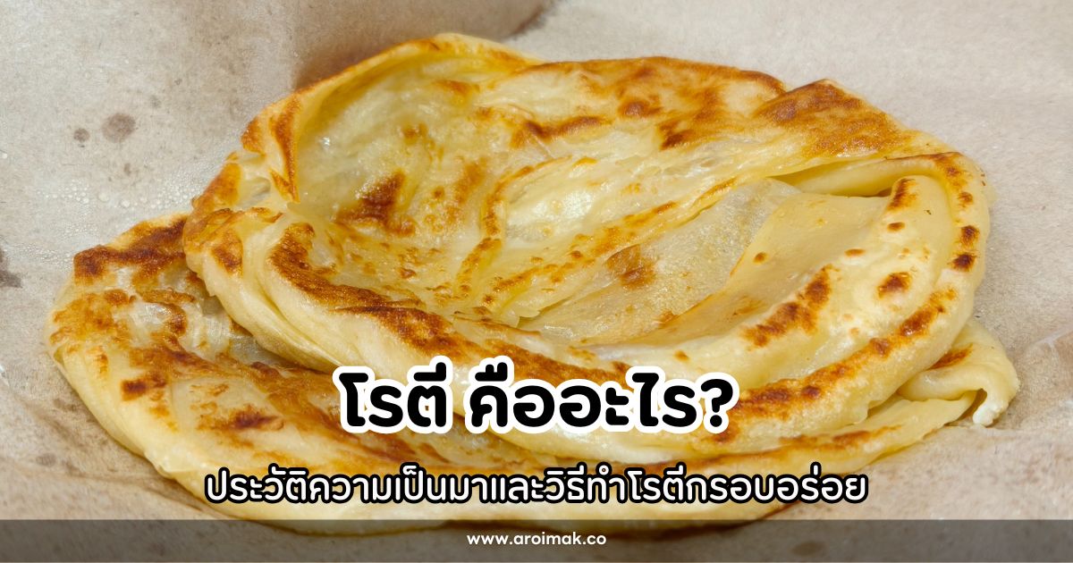 โรตี คืออะไร ประวัติความเป็นมาและวิธีทำโรตีกรอบอร่อย #1 โรตี คืออะไร ประวัติความเป็นมาและวิธีทำโรตีกรอบอร่อย