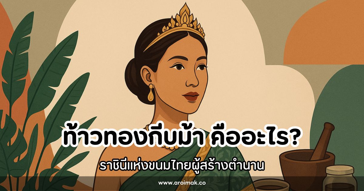 ท้าวทองกีบม้าคือใคร? ราชินีแห่งขนมไทยผู้สร้างตำนาน