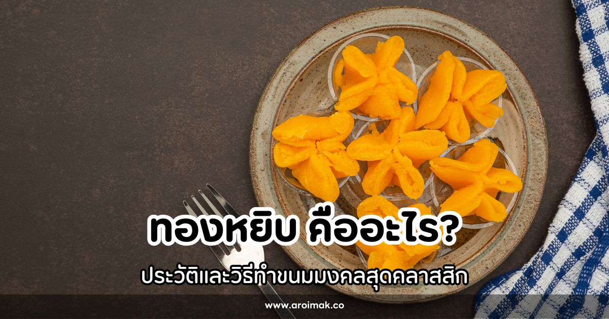 ทองหยิบ คืออะไร ประวัติและวิธีทำขนมมงคลสุดคลาสสิก #6 ทองหยิบ คืออะไร ประวัติและวิธีทำขนมมงคลสุดคลาสสิก