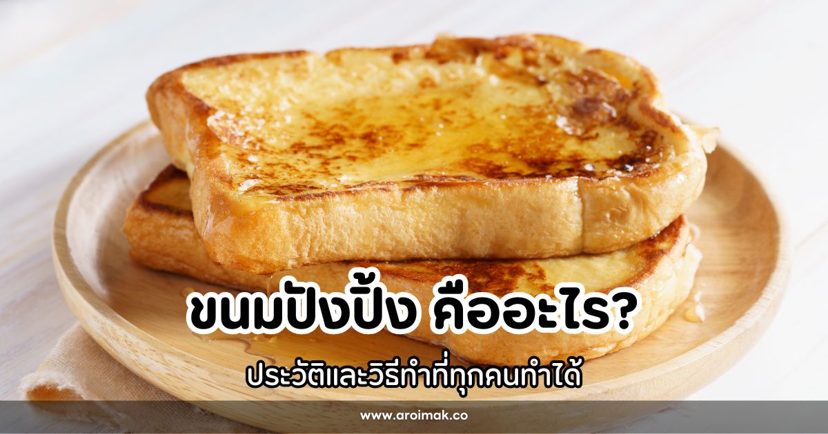 ขนมปังปิ้งคืออะไร? ประวัติและวิธีทำที่ทุกคนทำได้ #1 ขนมปังปิ้งคืออะไร? ประวัติและวิธีทำที่ทุกคนทำได้
