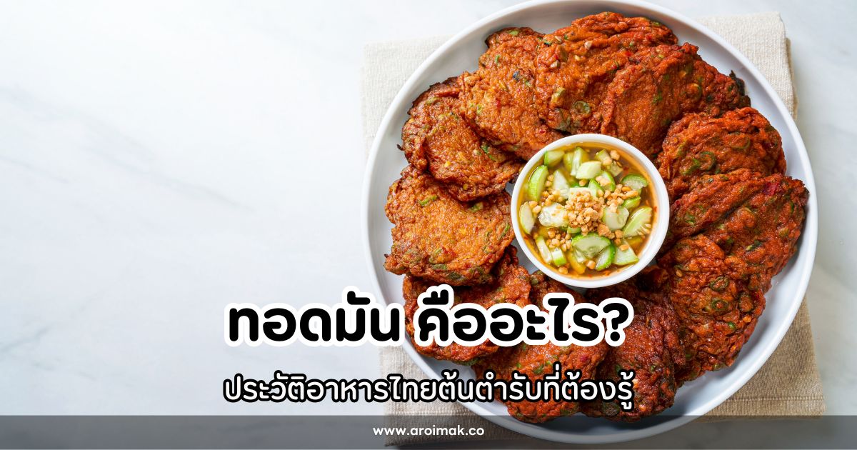 ทอดมัน คืออะไร? ประวัติอาหารไทยต้นตำรับที่ต้องรู้ #6 ทอดมัน คืออะไร? ประวัติอาหารไทยต้นตำรับที่ต้องรู้