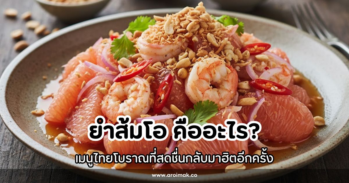 ยำส้มโอ คืออะไร? เมนูไทยโบราณที่สดชื่นกลับมาฮิตอีกครั้ง