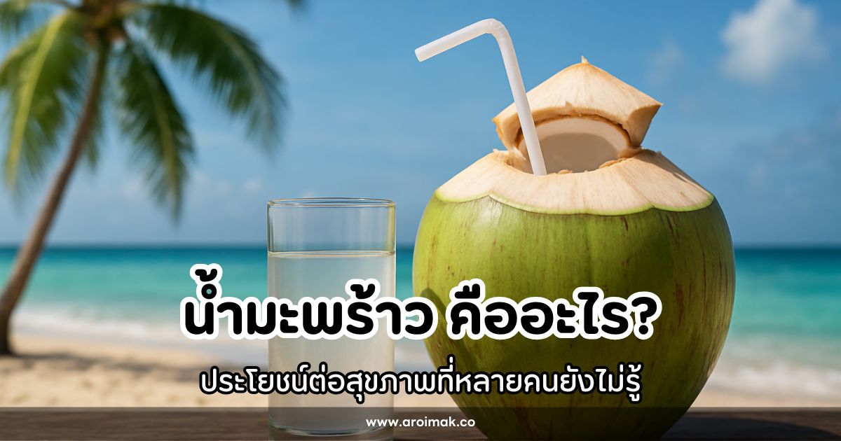 น้ำมะพร้าวกับประโยชน์ต่อสุขภาพที่หลายคนยังไม่รู้