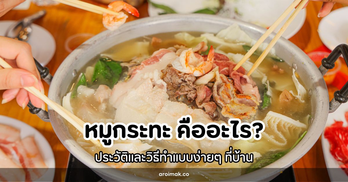 หมูกระทะ คืออะไร? ประวัติและวิธีทำแบบง่ายๆ ที่บ้าน #6 หมูกระทะ คืออะไร? ประวัติและวิธีทำแบบง่ายๆ ที่บ้าน