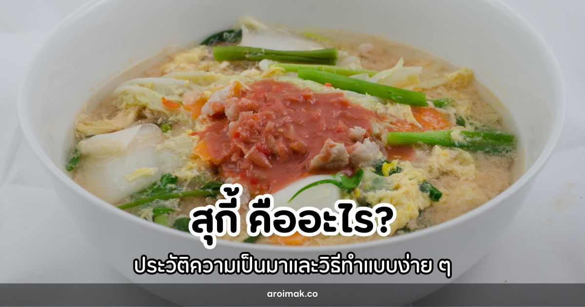 สุกี้ คืออะไร ประวัติความเป็นมาและวิธีทำแบบง่าย ๆ #9 สุกี้ คืออะไร ประวัติความเป็นมาและวิธีทำแบบง่าย ๆ