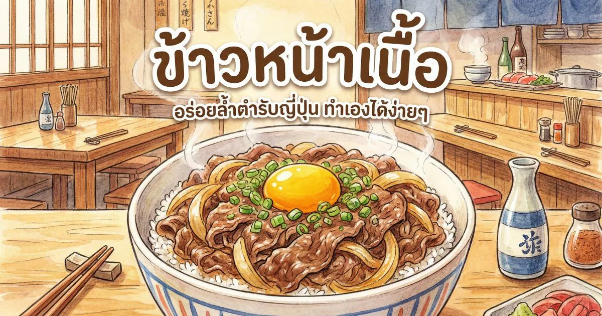 ข้าวหน้าเนื้อ คืออะไร ประวัติ พร้อมวิธีทำง่าย ๆ สไตล์ญี่ปุ่น