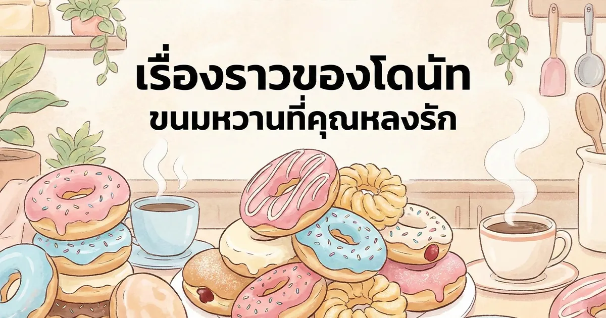 โดนัท คืออะไร? ประวัติและวิธีทำโดนัทสูตรอร่อย