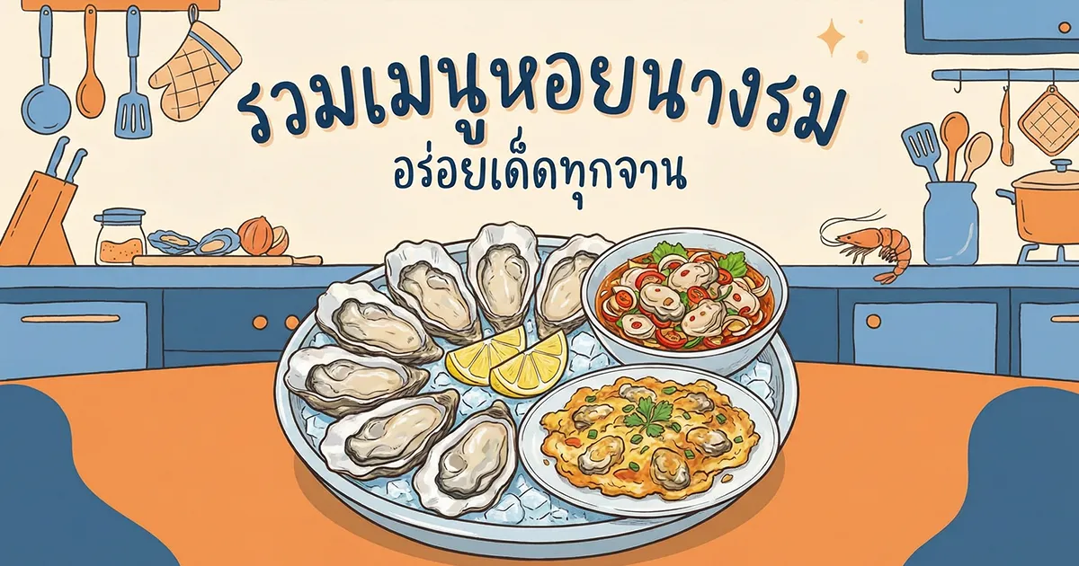 10 เมนูหอยนางรม พร้อมส่วนผสมและวิธีทำ อร่อยทำง่ายได้ที่บ้าน