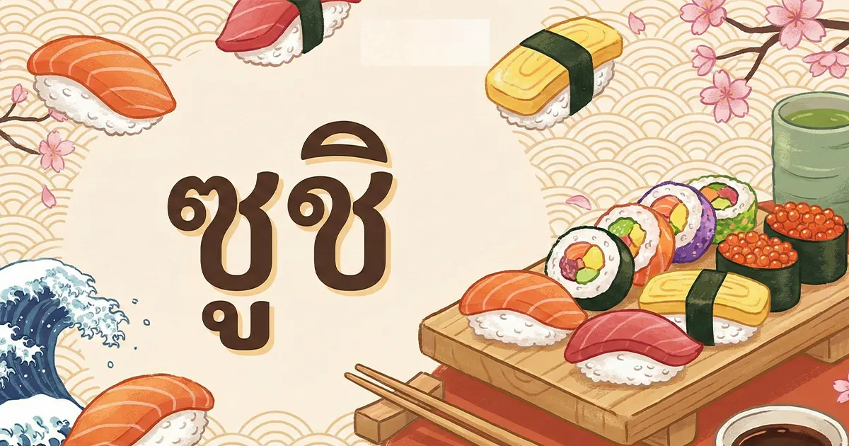 ซูชิ คืออะไร? ประวัติความเป็นมาของอาหารญี่ปุ่นระดับโลก