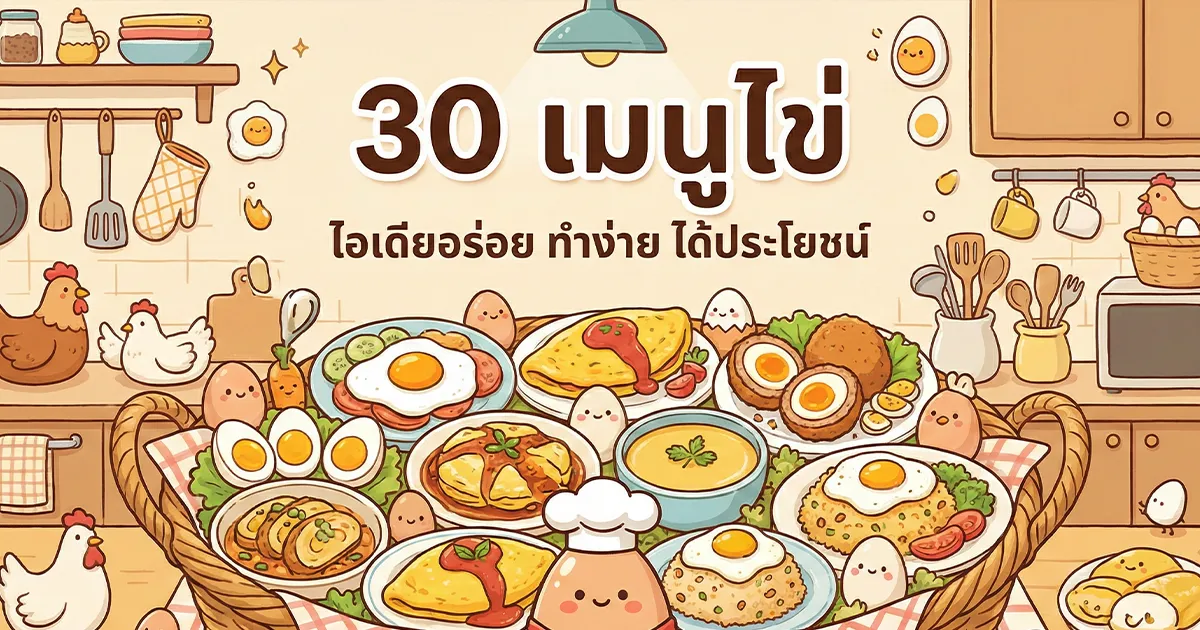 30 เมนู ไข่ พร้อมส่วนผสมและวิธีทำ ง่ายๆ ที่บ้าน
