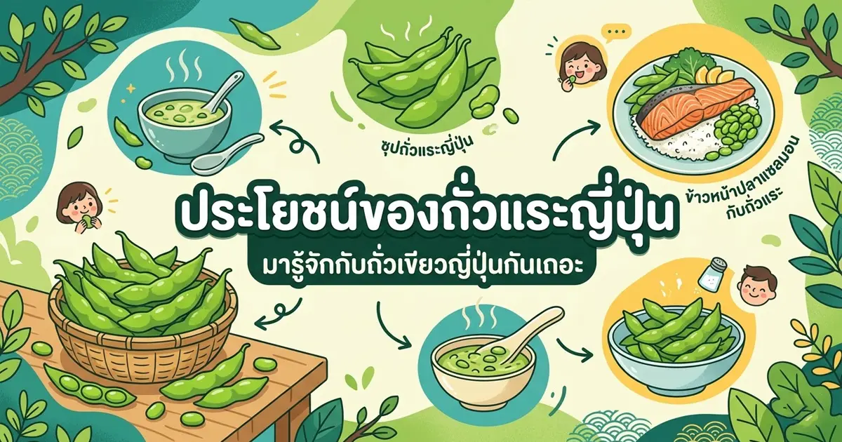 ถั่วแระญี่ปุ่น ประโยชน์ โทษ แคลอรีเท่าไหร่ กินแล้วอ้วนไหม?