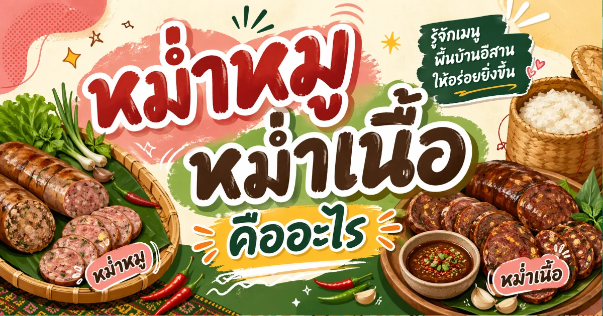 หม่ำหมู หม่ำเนื้อ คืออะไร กินยังไง พร้อมวิธีทำแบบโบราณ