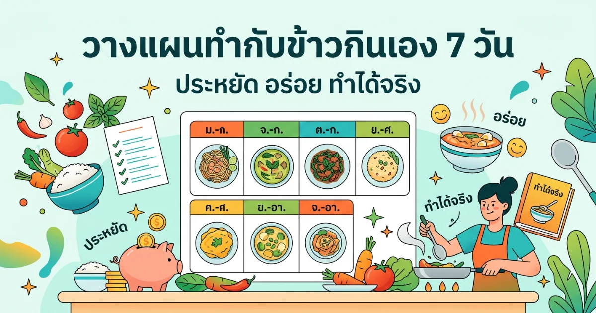 วางแผนทำกับข้าวกินเอง 7 วัน ประหยัด อร่อย ทำได้จริง