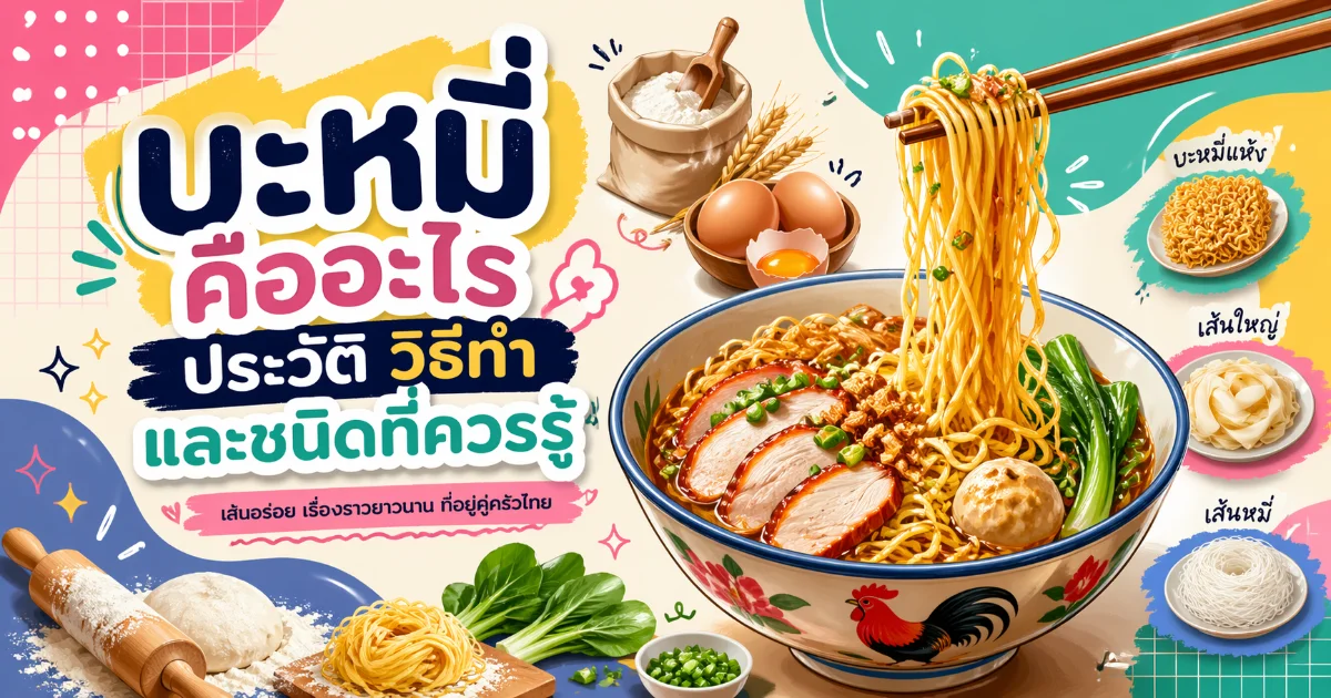 บะหมี่ คืออะไร ประวัติ วิธีทำ และชนิดที่ควรรู้