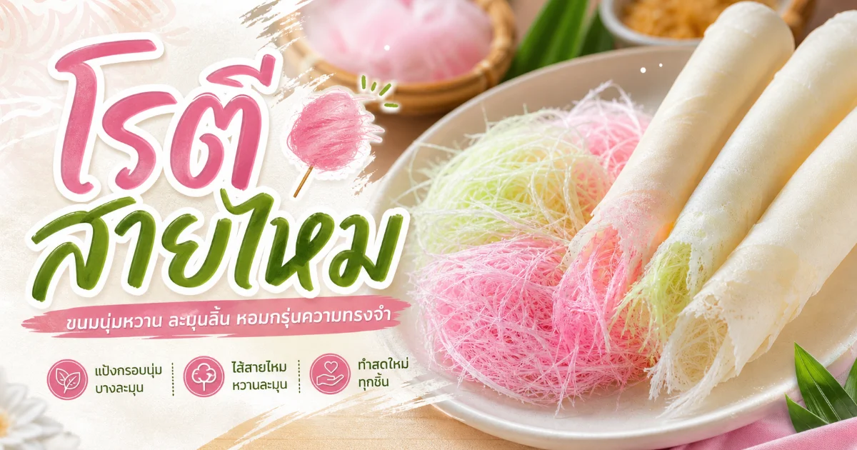 โรตีสายไหม ประวัติความเป็นมาและวิธีทำแบบละเอียด