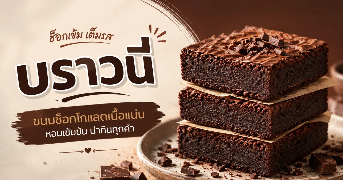 บราวนี่มีที่มาอย่างไร? ประวัติ สูตร และวิธีทำแบบง่าย