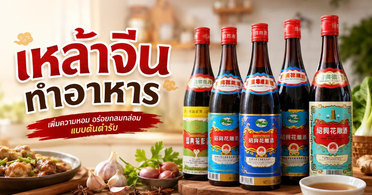 เหล้าจีนทำอาหาร หมายถึงอะไร ประวัติ ชนิด และวิธีใช้ให้อร่อย
