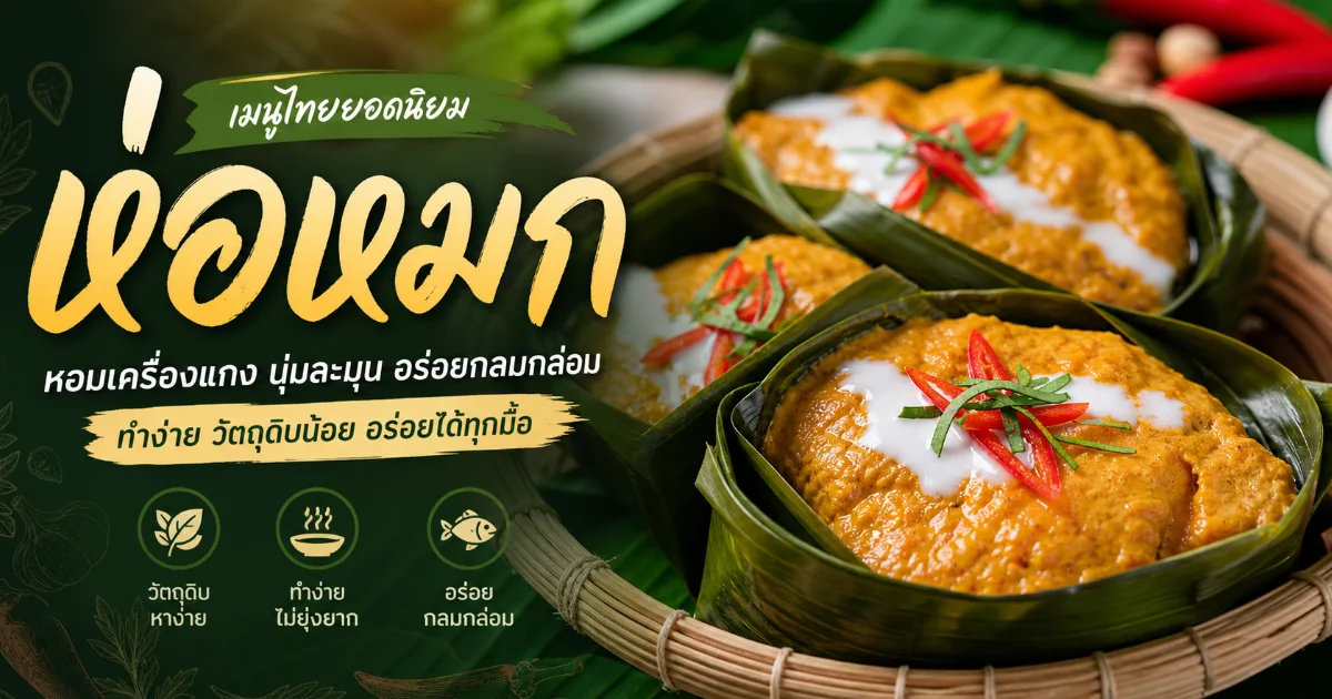 ห่อหมก คืออะไร? ประวัติศาสตร์อาหารไทย พร้อมสูตรและวิธีทำ