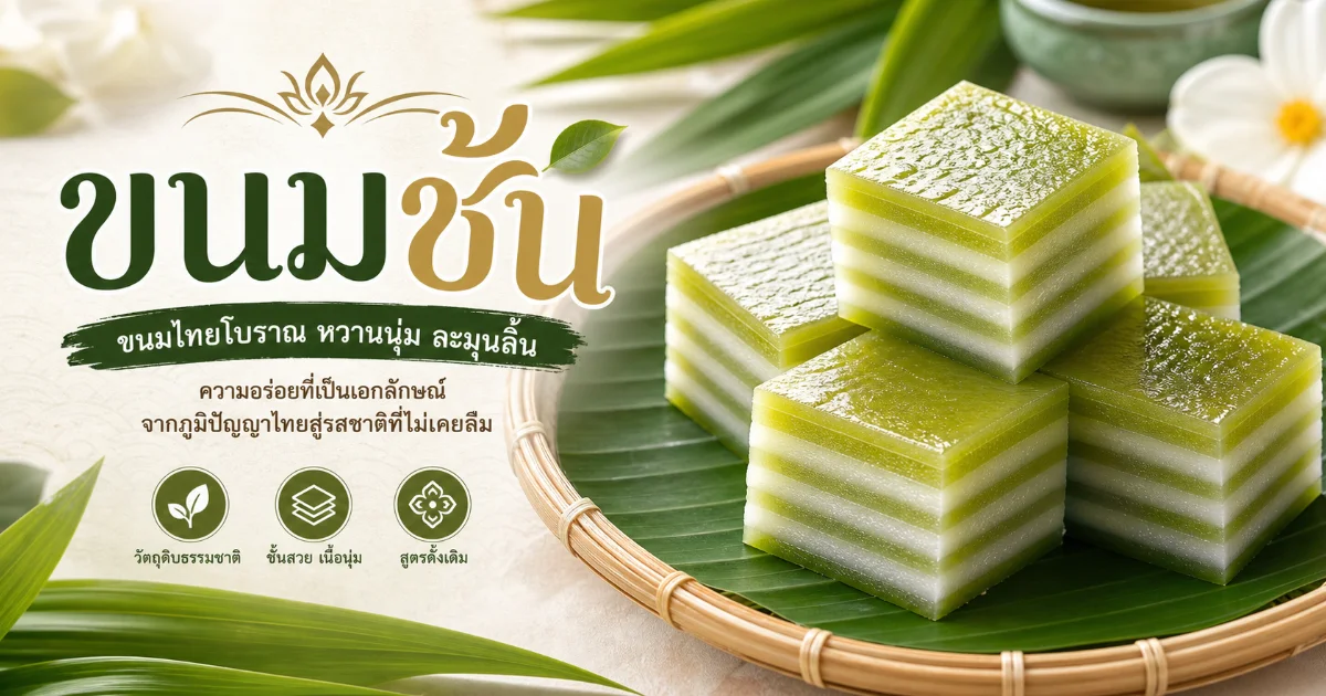 ขนมชั้นคืออะไร? ประวัติ ความหมายมงคล และวิธีทำสูตรโบราณ