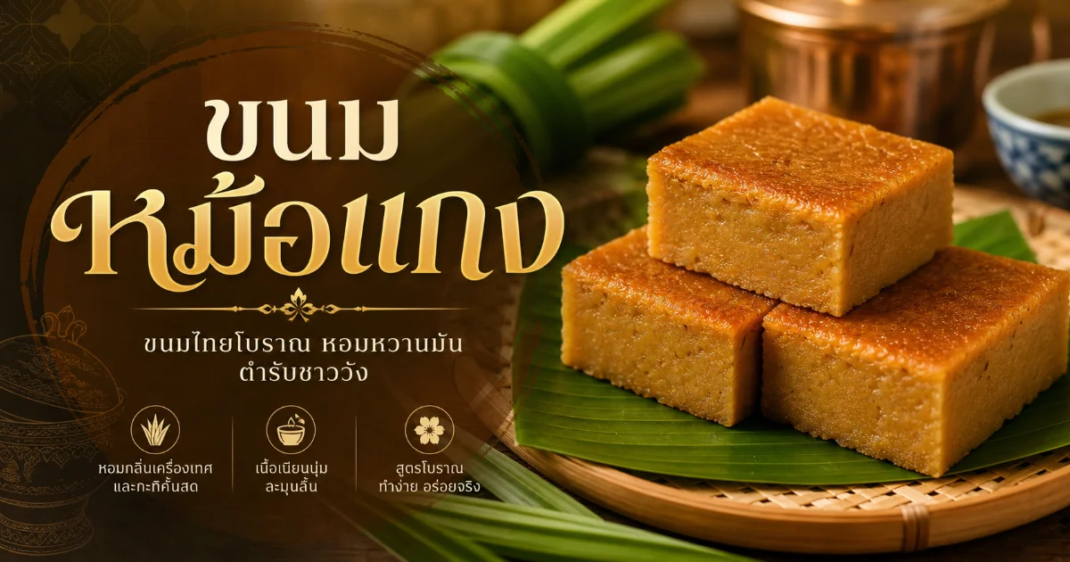 ขนมหม้อแกง คืออะไร ประวัติ วิธีทำ และสูตรดั้งเดิมที่ควรรู้