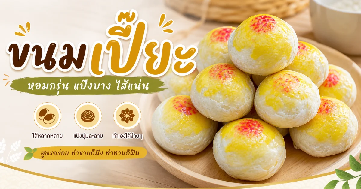 ขนมเปี๊ยะ ประวัติศาสตร์ ความหมาย และวิธีทำแบบดั้งเดิม