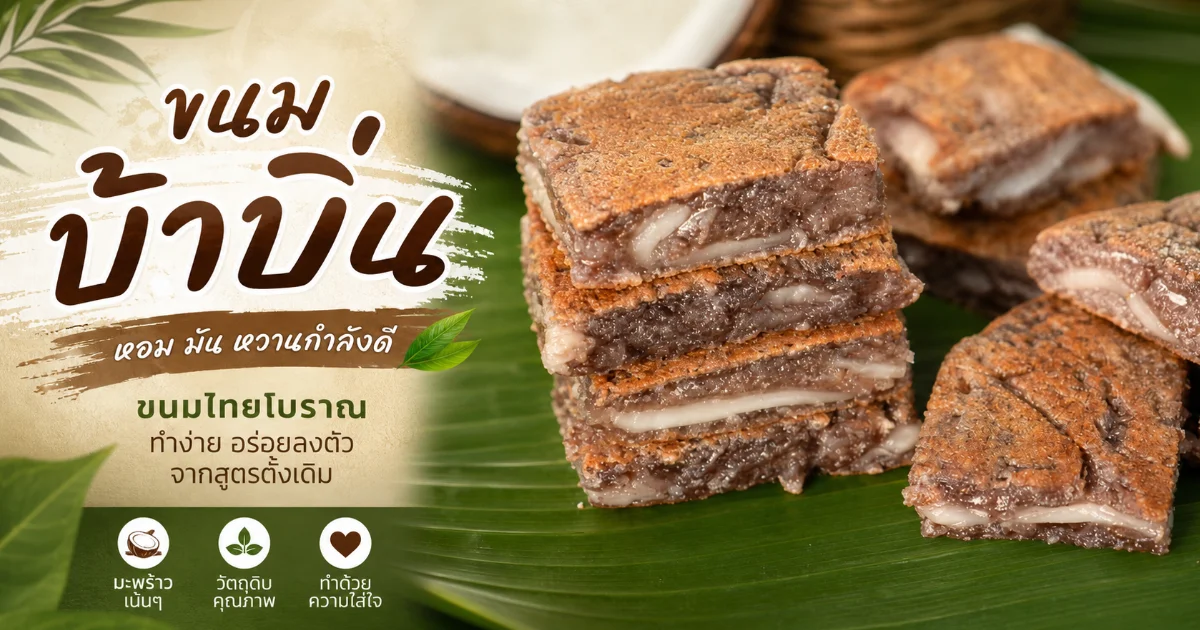 ขนมบ้าบิ่น ประวัติความเป็นมา พร้อมวิธีทำสูตรโบราณนุ่มละมุน