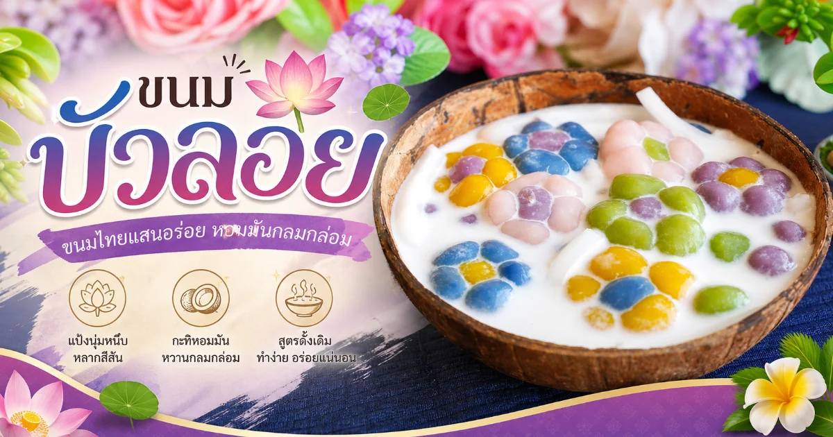 ขนมบัวลอย คืออะไร? ประวัติศาสตร์สู่สูตรขนมไทยโบราณ