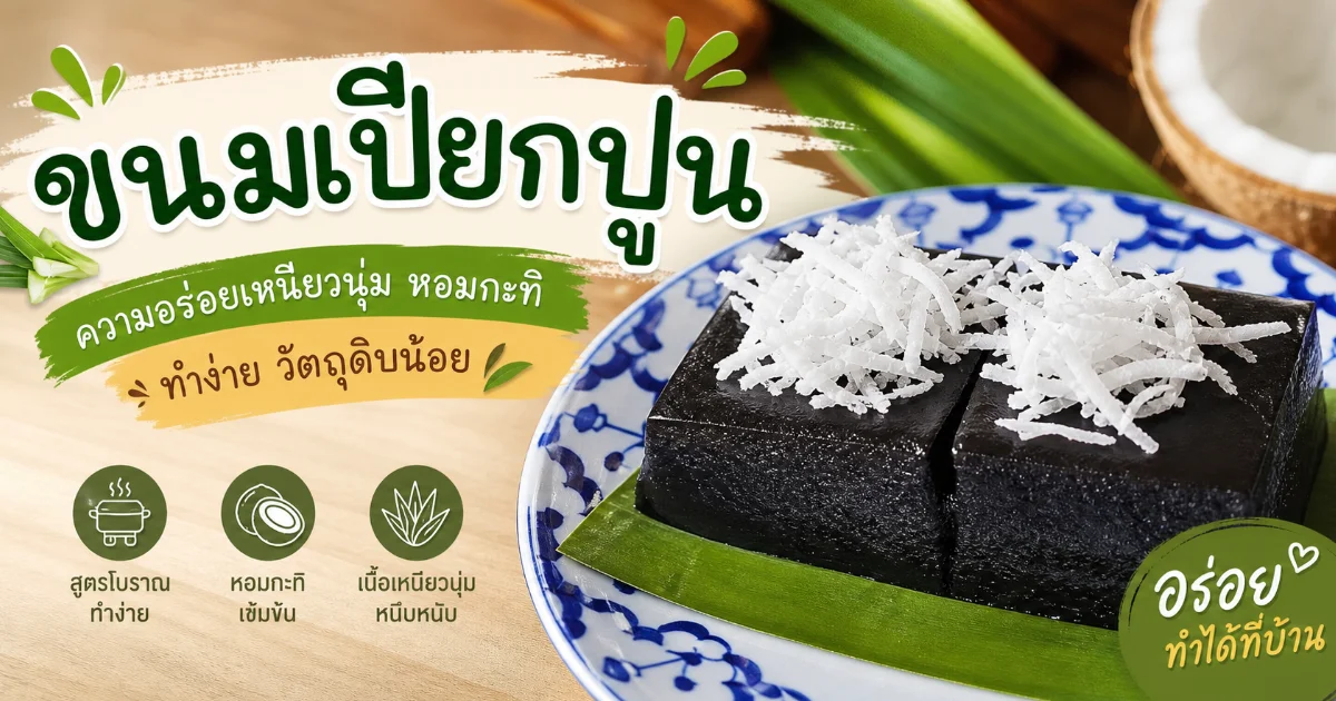 khanom piak poon 1