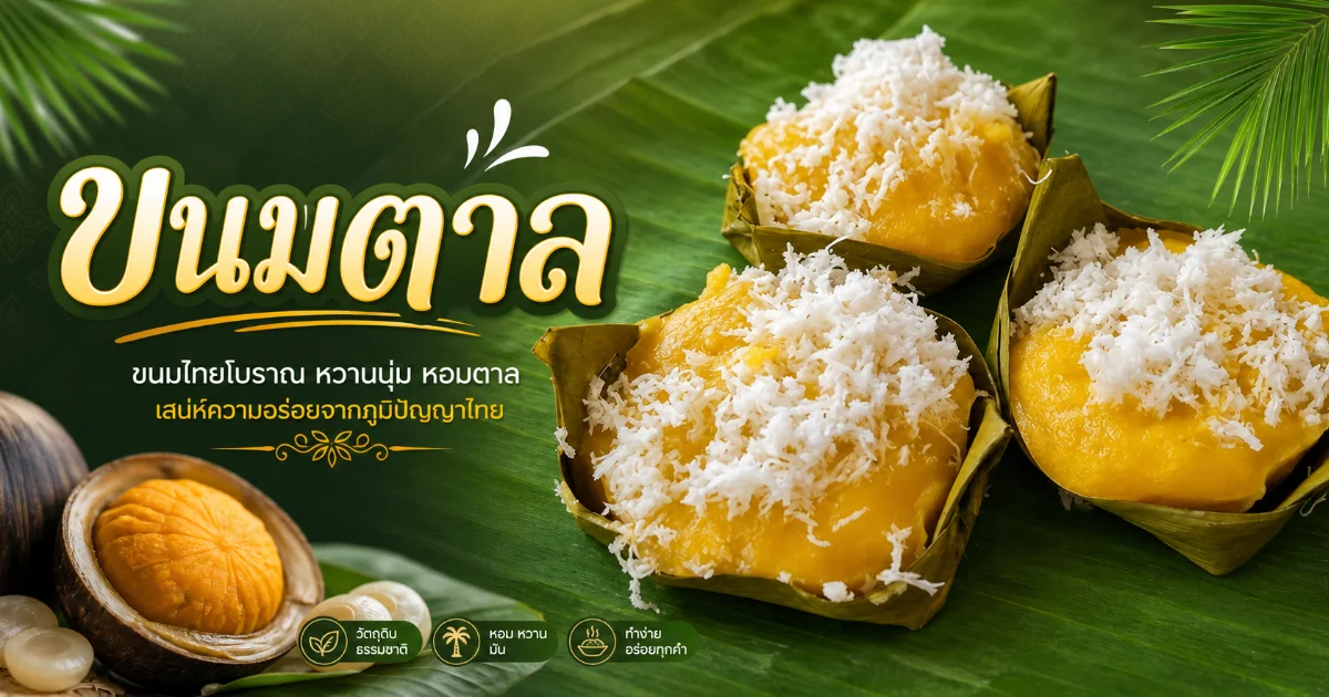 #4 ขนมตาล คืออะไร ประวัติสู่สูตรต้นตำรับแท้จากเมืองเพชร
