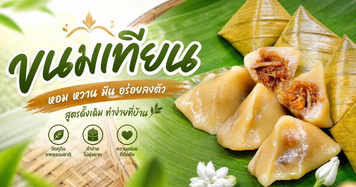 ขนมเทียน ประวัติ วิธีทำสูตรโบราณ หอมใบตอง นุ่มอร่อย