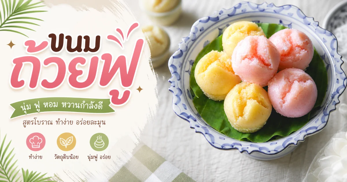 #3 ขนมถ้วยฟู คืออะไร ประวัติและวิธีทำสูตรโบราณหน้าแตกสวย