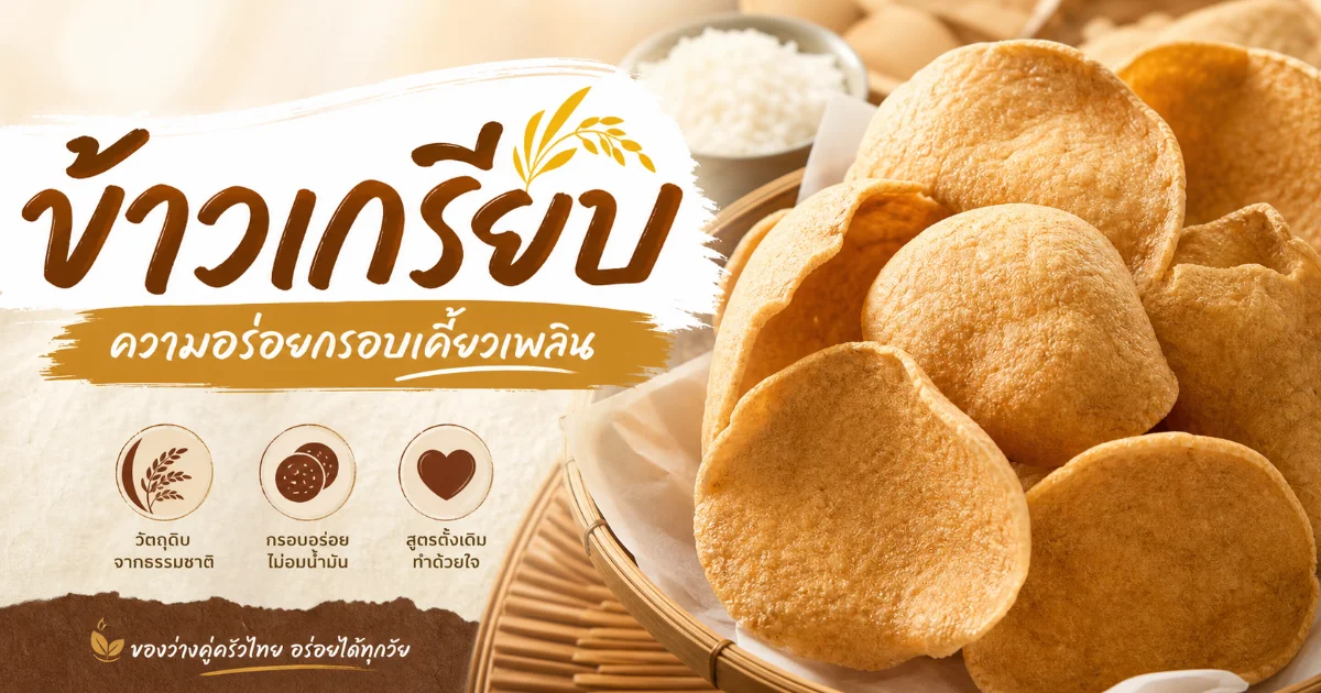 ข้าวเกรียบ หมายถึงอะไร? ประวัติศาสตร์ วิธีทำ และชนิดที่ควรรู้