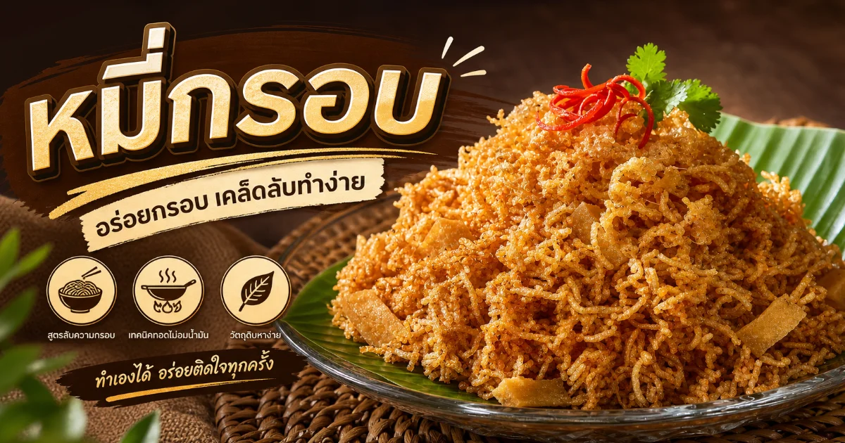 หมี่กรอบ อาหารไทยโบราณ ประวัติกว่าร้อยปี พร้อมวิธีทำแบบชาววัง