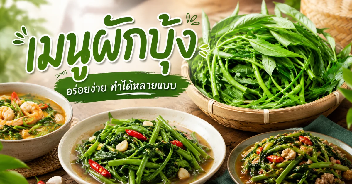 20 เมนูผักบุ้งทำเองที่บ้าน ครบทุกวิธีทำ พร้อมสูตรละเอียด