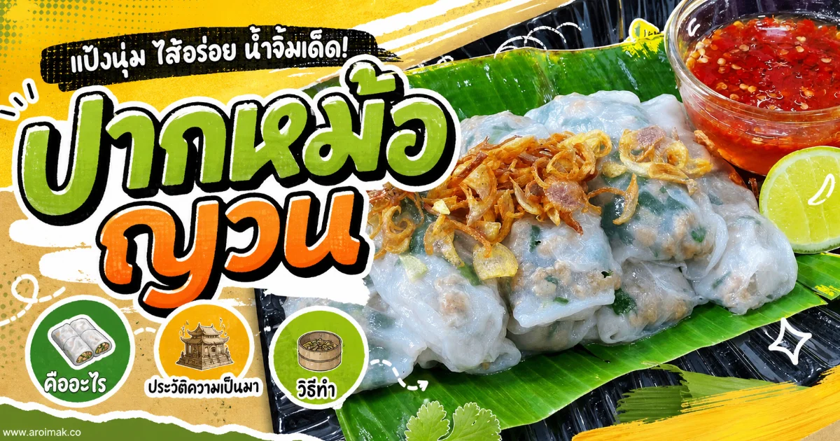 ปากหม้อญวน คืออะไร? ประวัติ วิธีทำ สูตรดั้งเดิมจากเวียดนาม