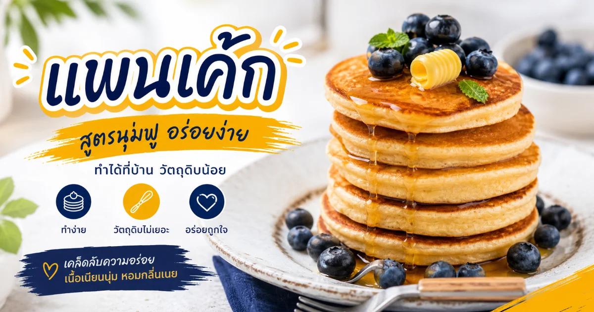 แพนเค้ก (Pancake) คืออะไร ประวัติยาวนานนับพันปี พร้อมวิธีทำสูตรนุ่มฟู