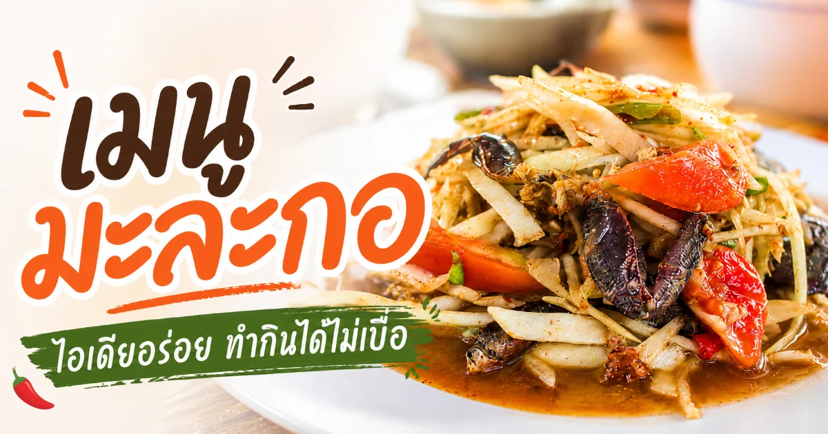 #1 10 เมนูมะละกอทำเองที่บ้าน ครบส้มตำ แกง และของหวาน