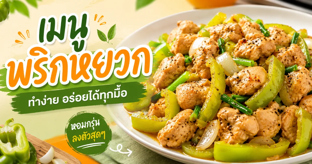 20 เมนูพริกหยวก ทำเองที่บ้าน อร่อยง่าย ครบทั้งผัด ทอด ยัดไส้