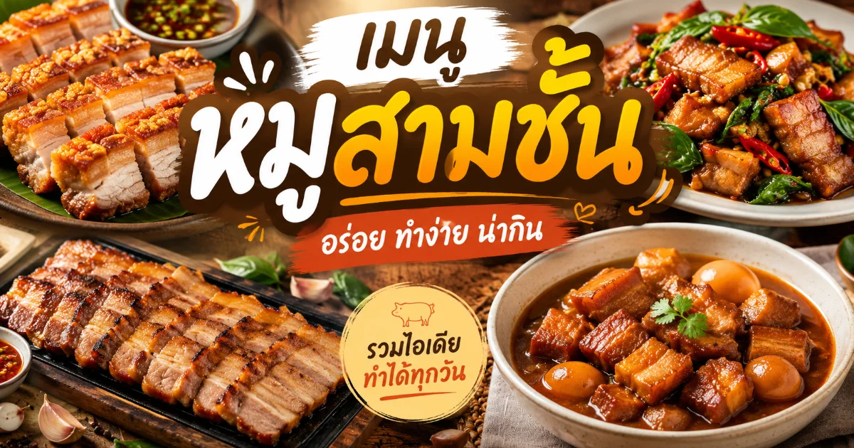 20 เมนูหมูสามชั้นทำเองที่บ้าน ครอบคลุมทอด ผัด ย่าง ต้ม อบ