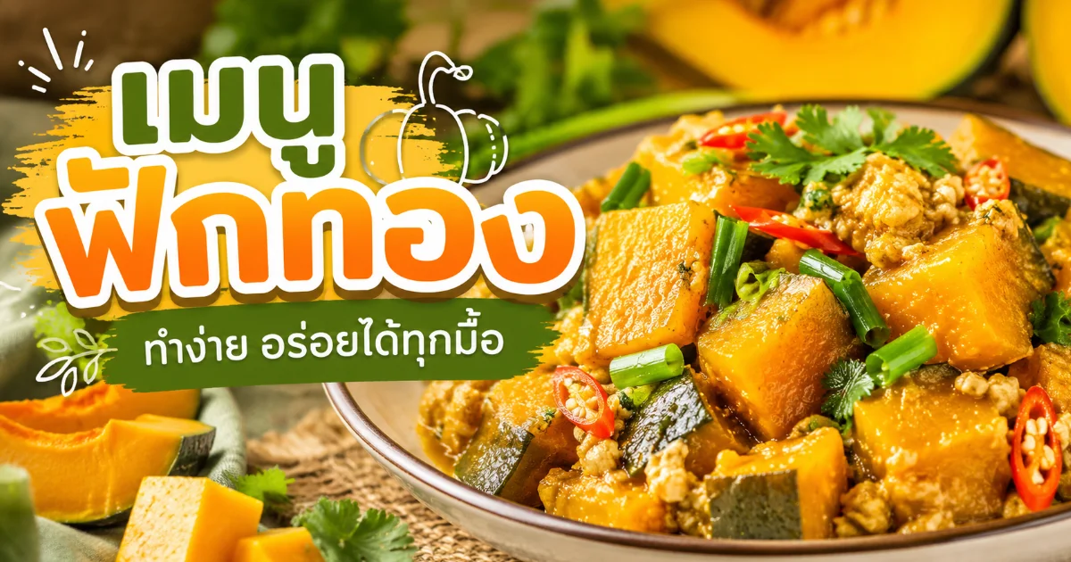 20 เมนูฟักทองทำเองที่บ้าน ทั้งคาวหวาน เลือกทำได้ทุกวัน