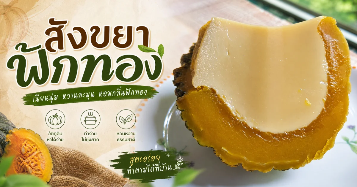 สังขยาฟักทอง ประวัติศาสตร์หวานละมุนของขนมไทยโบราณ