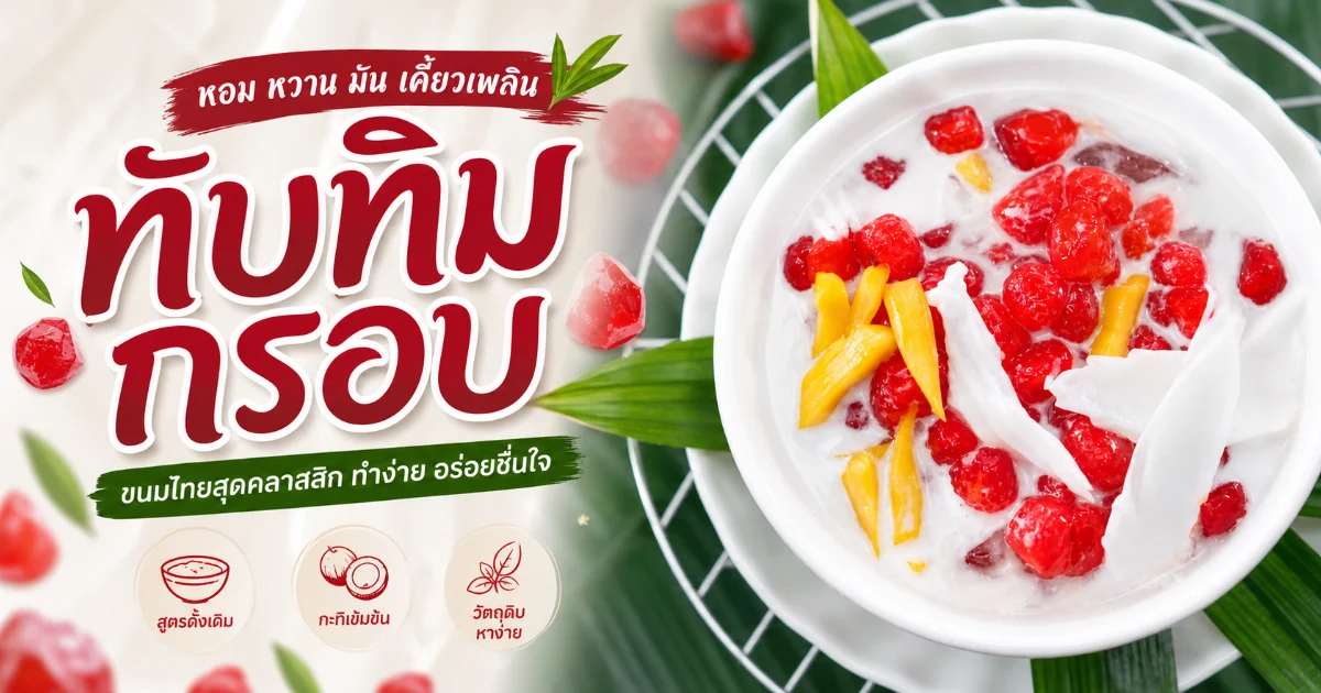 #1 ทับทิมกรอบ คืออะไร ประวัติและวิธีทำสูตรโบราณชาววัง