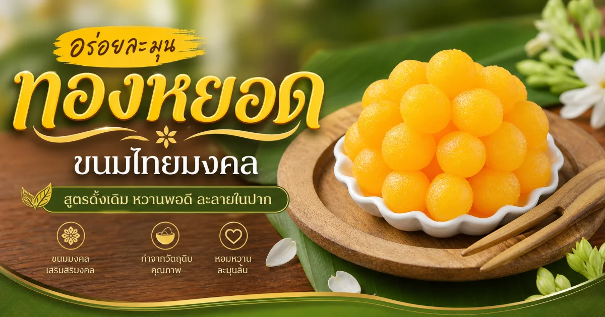 #1 ทองหยอด คืออะไร ประวัติความเป็นมาและวิธีทำขนมไทยโบราณ