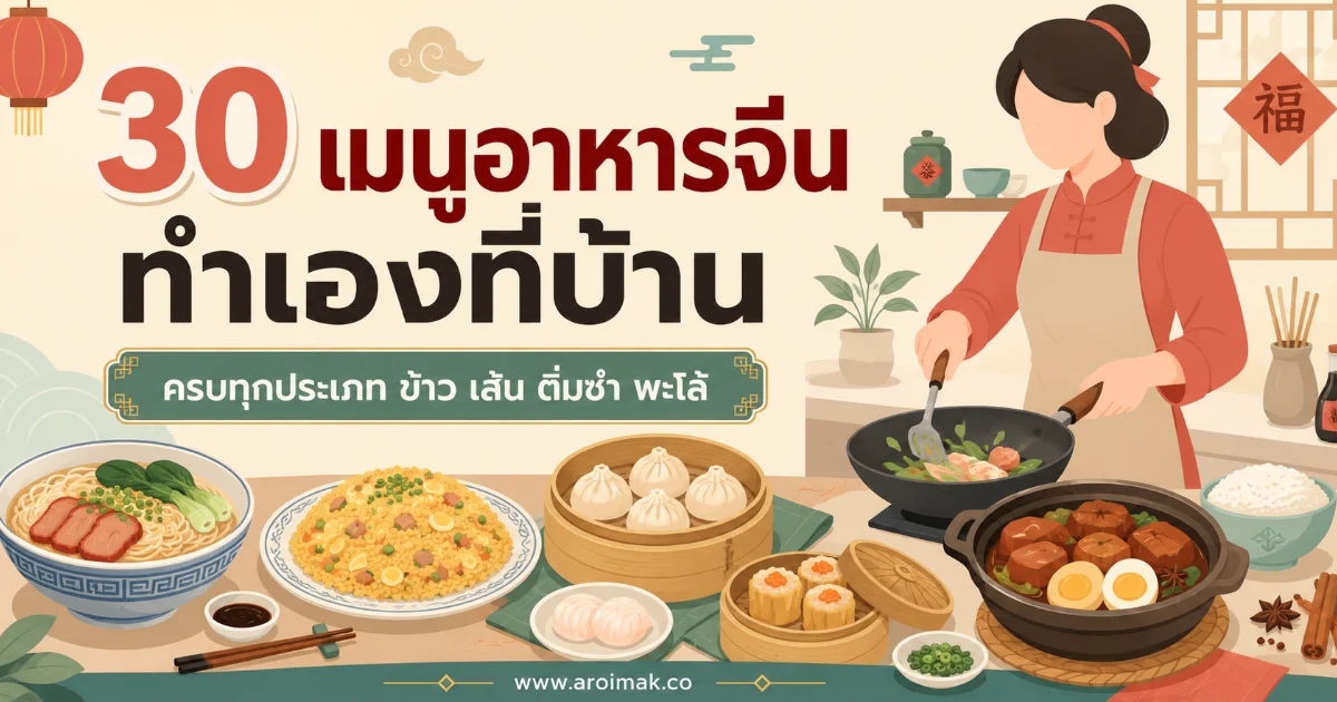 30 เมนูอาหารจีนทำเองที่บ้าน ครบทุกประเภท ข้าว เส้น ติ่มซำ พะโล้