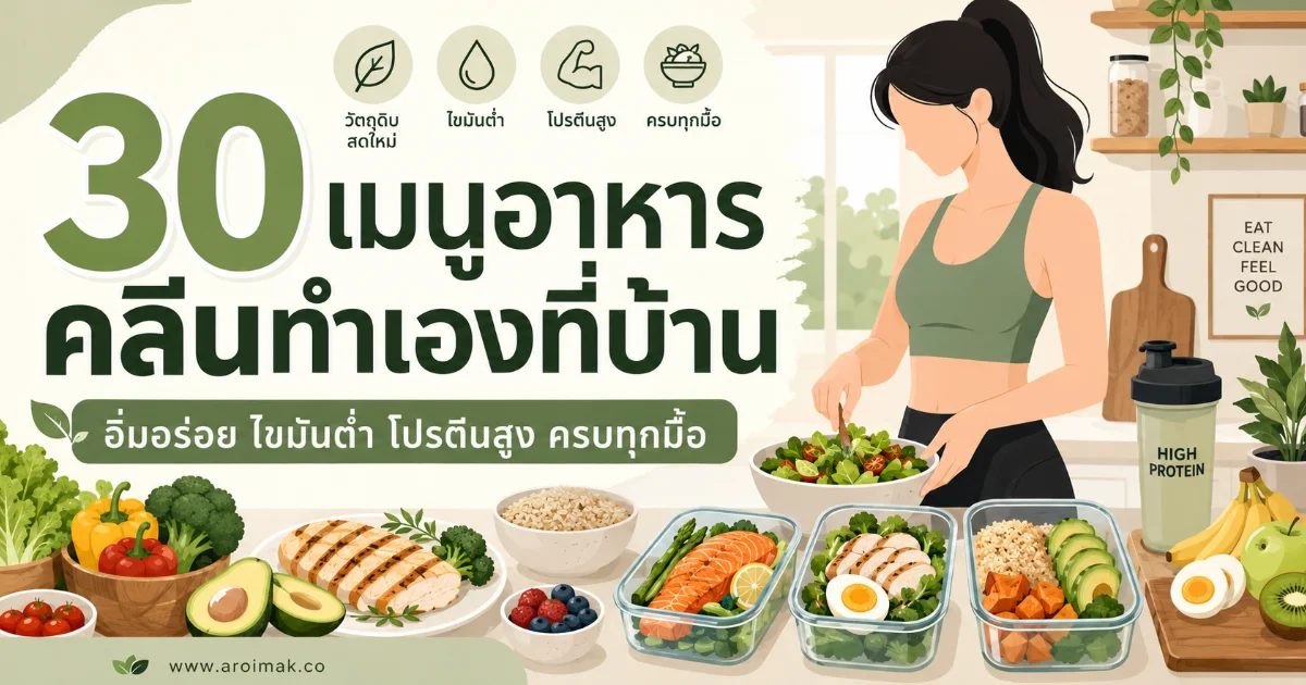 30 เมนูอาหารคลีนทำเองที่บ้าน อิ่มอร่อย ไขมันต่ำ โปรตีนสูง ครบทุกมื้อ